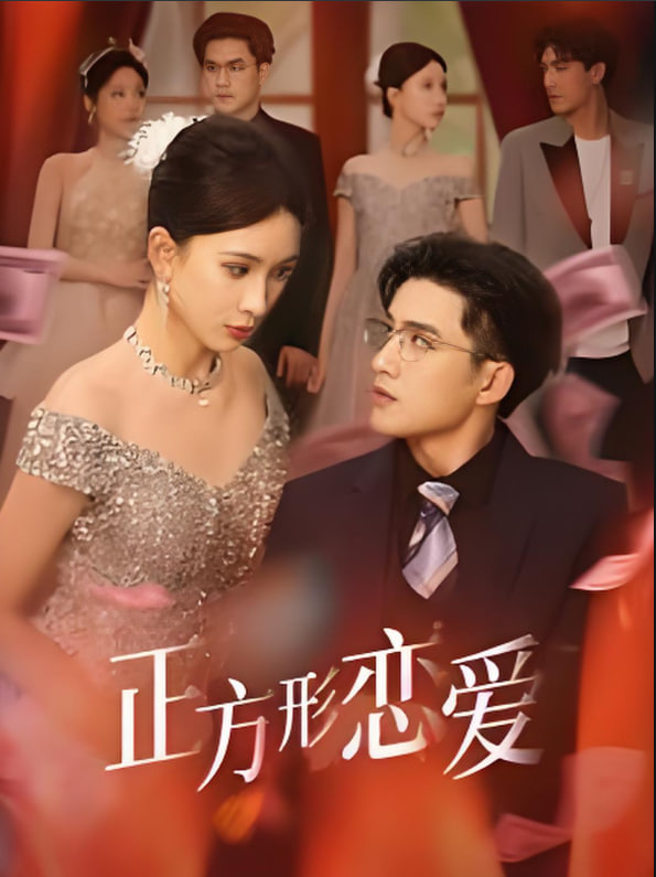 正方形恋爱(全集)