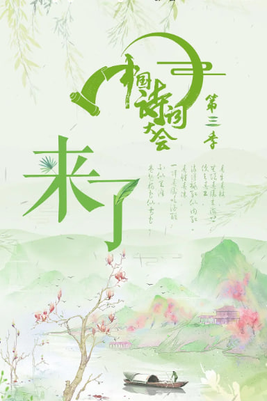 中国诗词大会 第三季(全集)