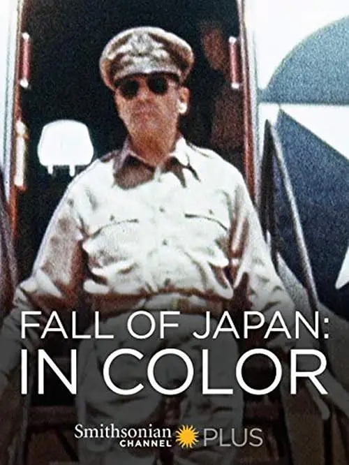 日本投降(全集)