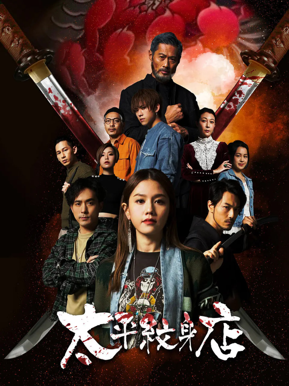 太平纹身店(全集)