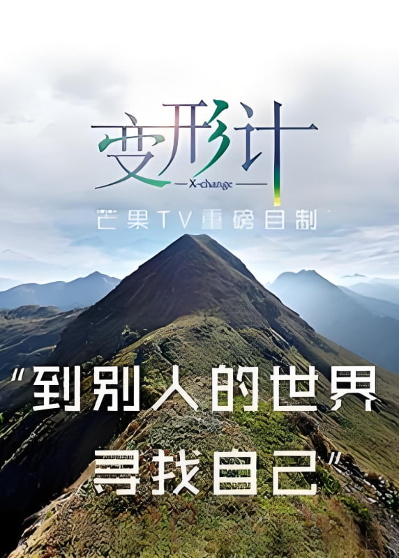 变形计 第十三季(全集)