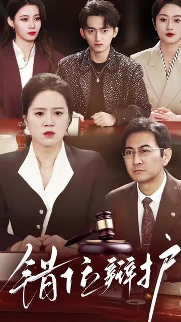 错位辩护(全集)