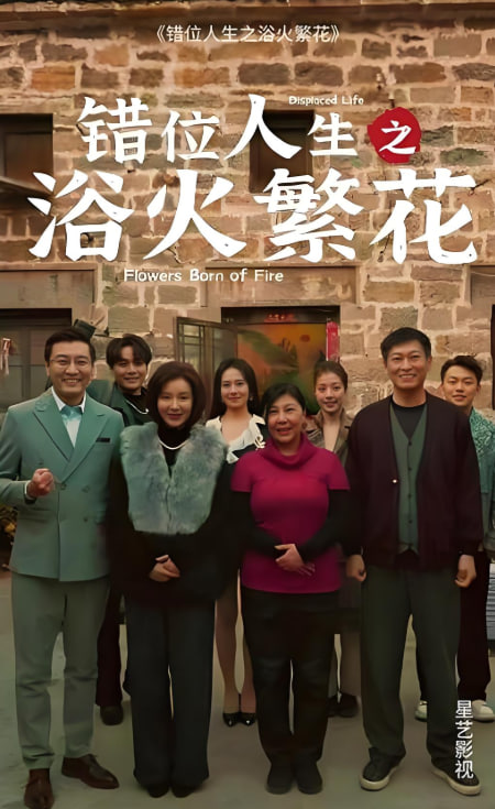 错位人生之浴火繁花(全集)