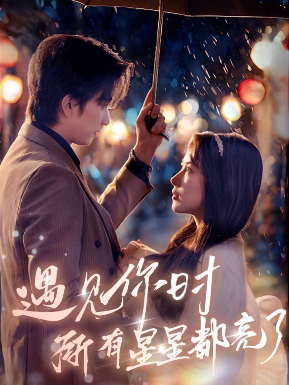 遇见你时所有星星都亮了(全集)