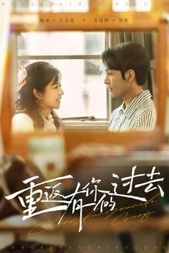 重返有你的过去(全集)