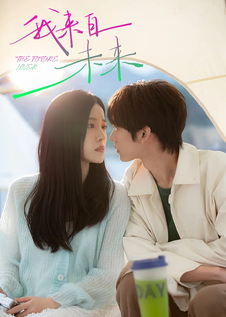 我来自未来(全集)