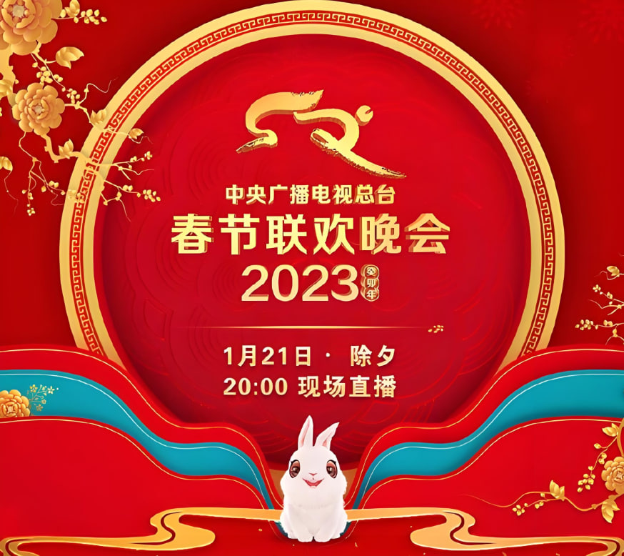 2023年中央广播电视总台春节联欢晚会(全集)