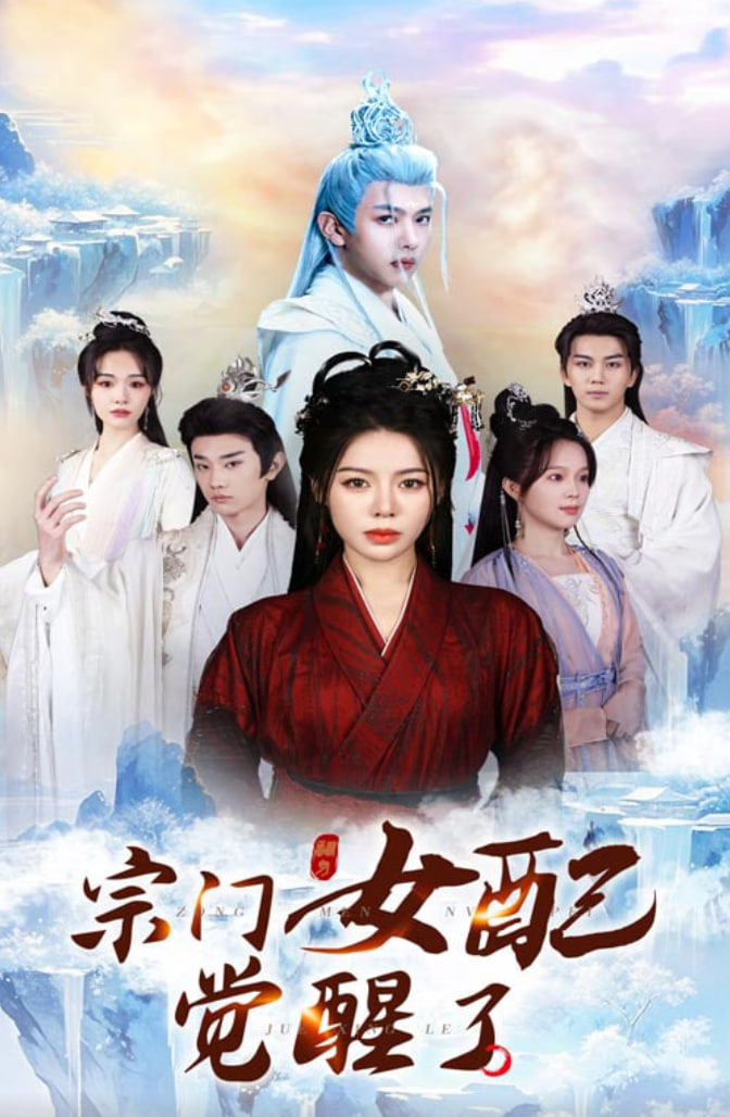 宗门女配觉醒了(全集)