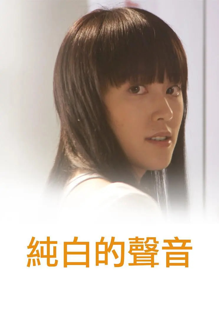 纯白的声音(全集)