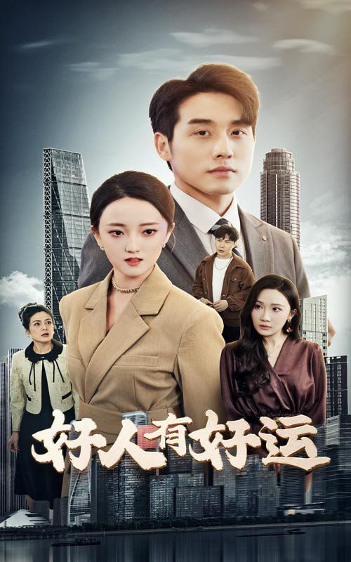 好人有好运(全集)