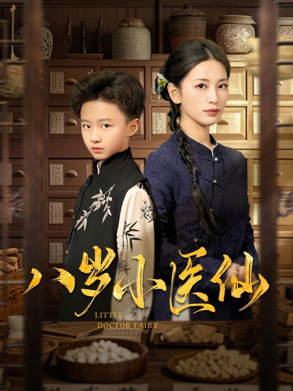 八岁小医仙(全集)