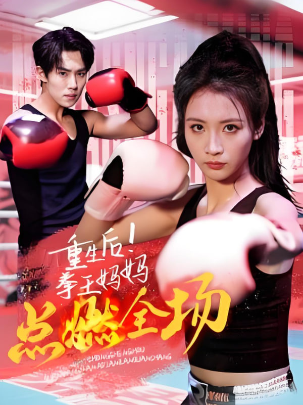 重生后！拳王妈妈点燃全场(全集)