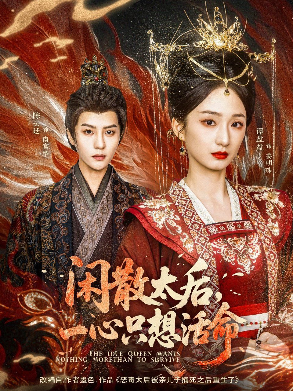 闲散太后一心只想活命(全集)