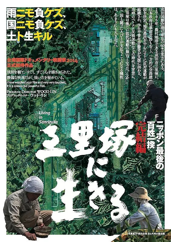 活在三里塚(全集)