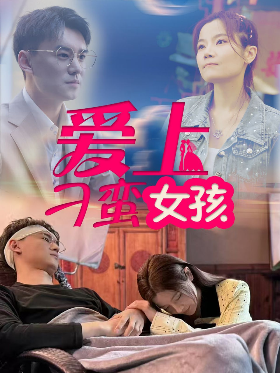 爱上刁蛮女孩(全集)