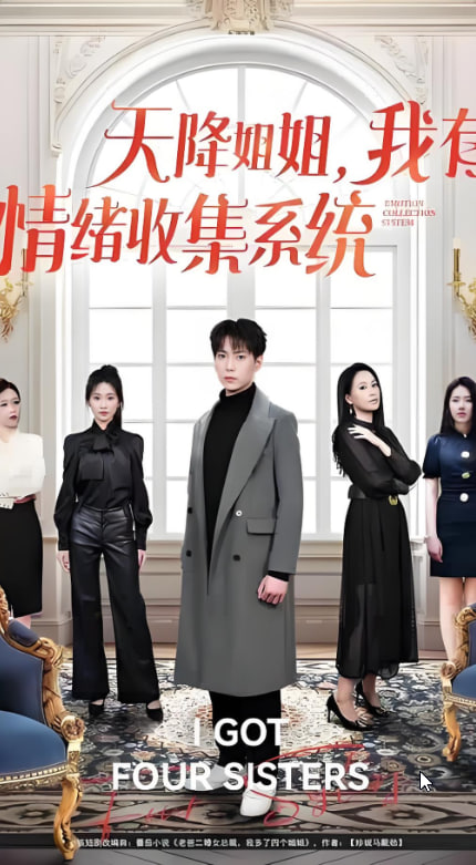 天降姐姐，我有情绪收集系统(全集)