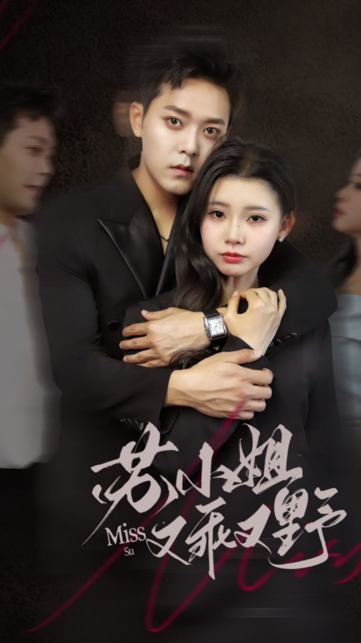 苏小姐又乖又野(全集)