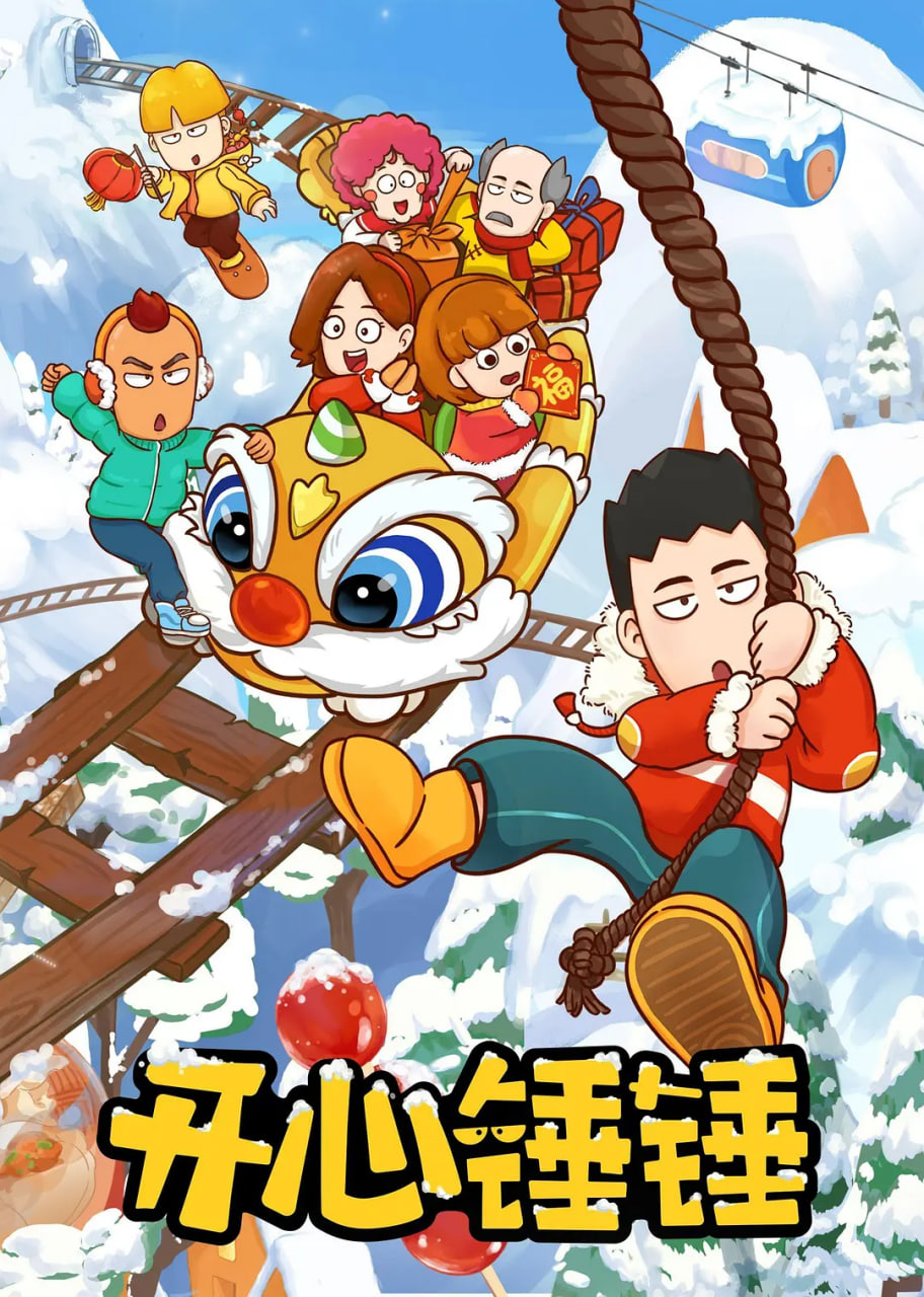 开心锤锤(全集)