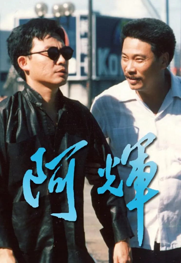 阿輝(全集)