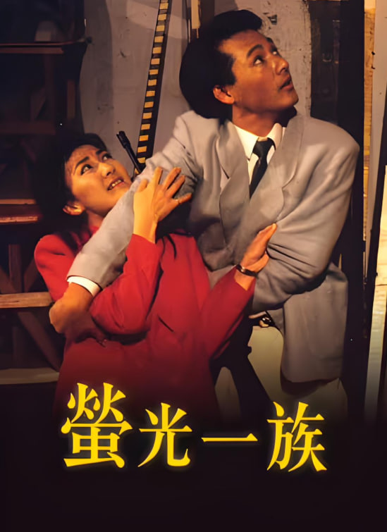 萤光一族(全集)