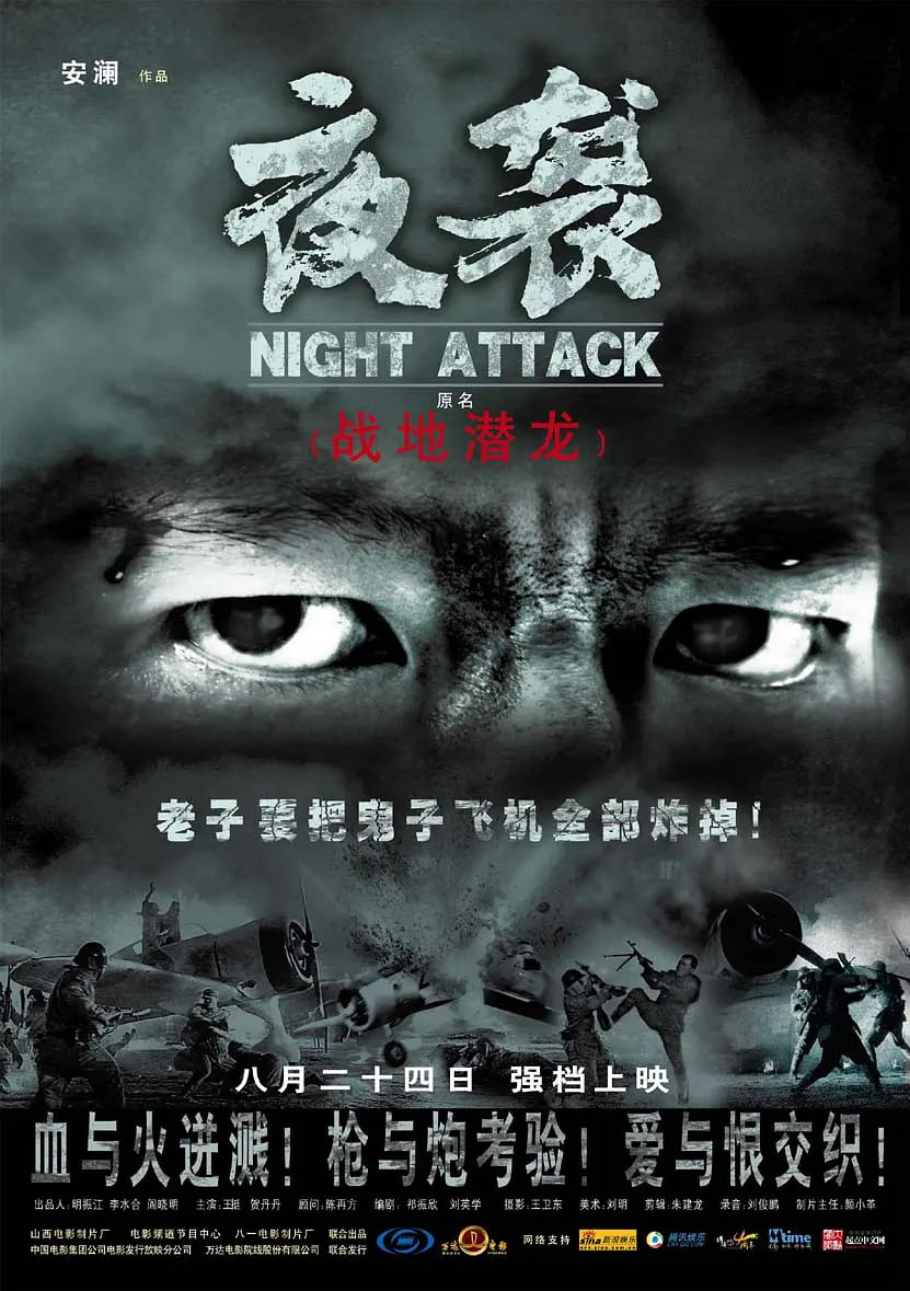 夜袭(全集)