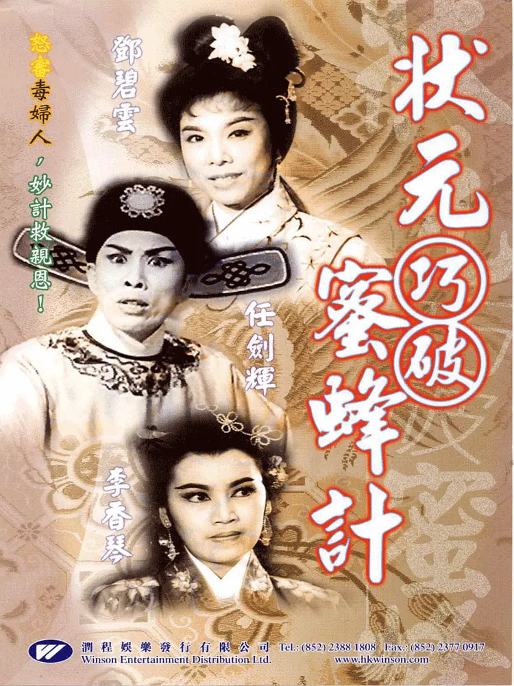 状元巧破蜜蜂计(全集)