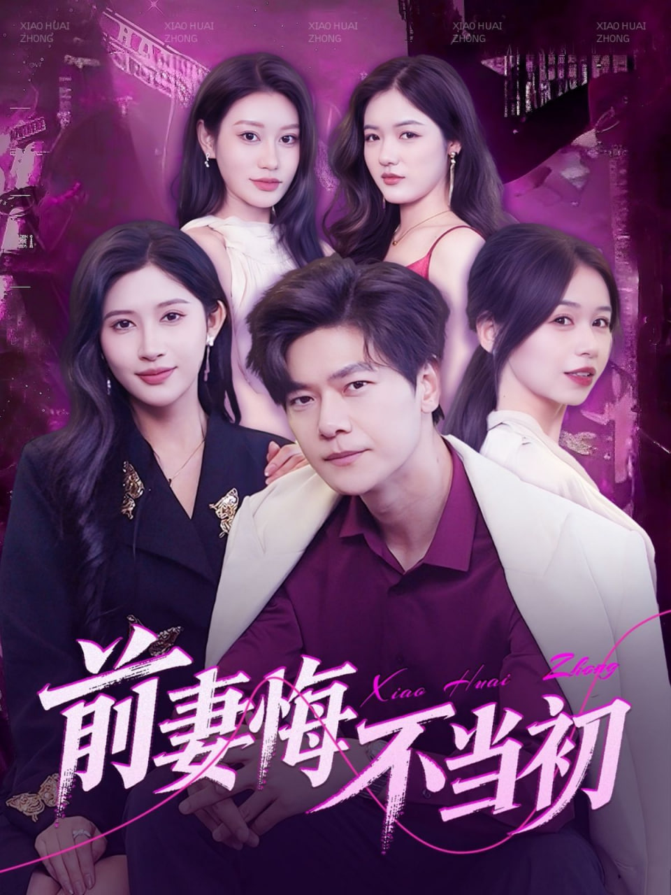 前妻悔不当初(全集)