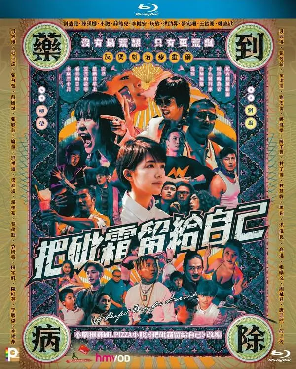 把砒霜留给自己(全集)