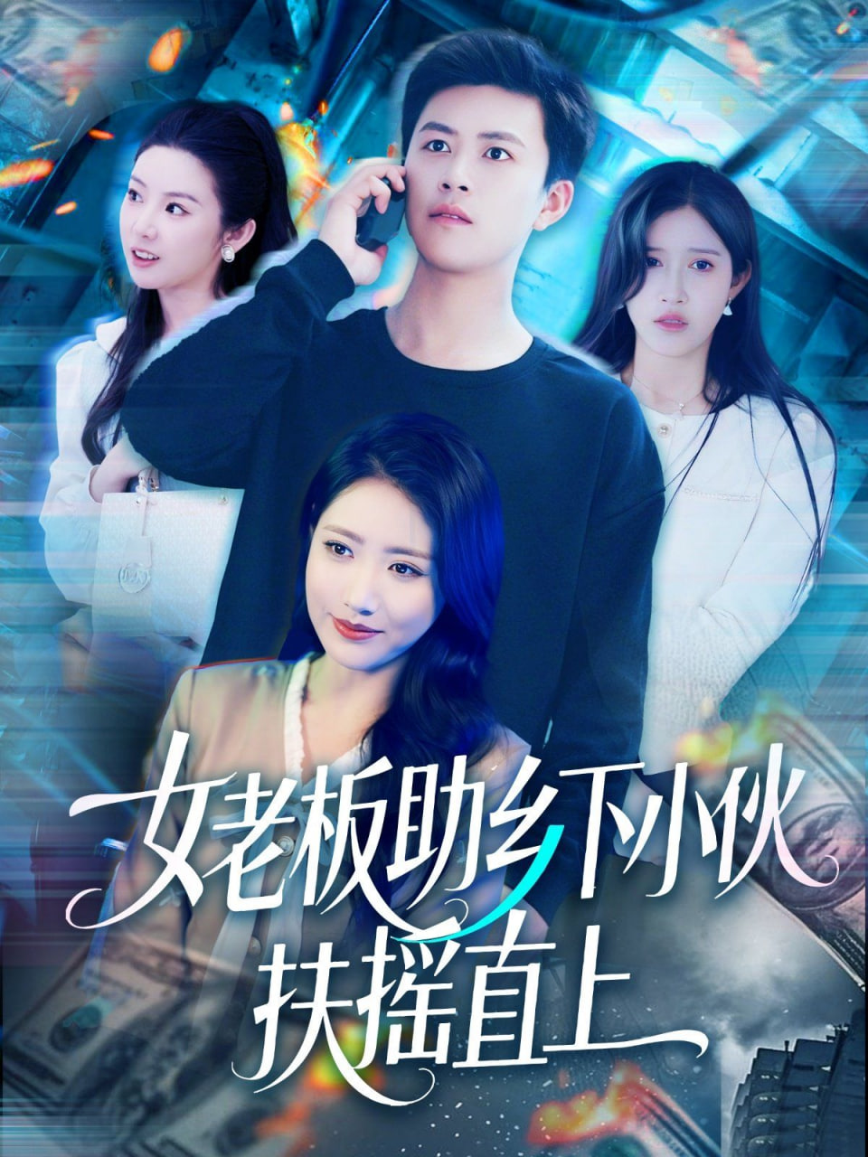 女老板助乡下小伙扶摇直上(全集)