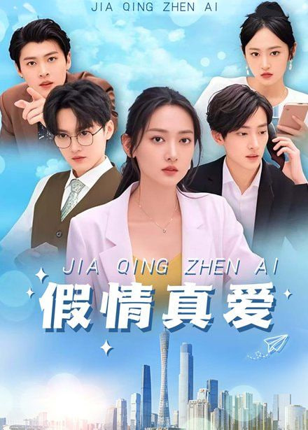 假情真爱(全集)