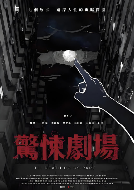 惊悚剧场(全集)