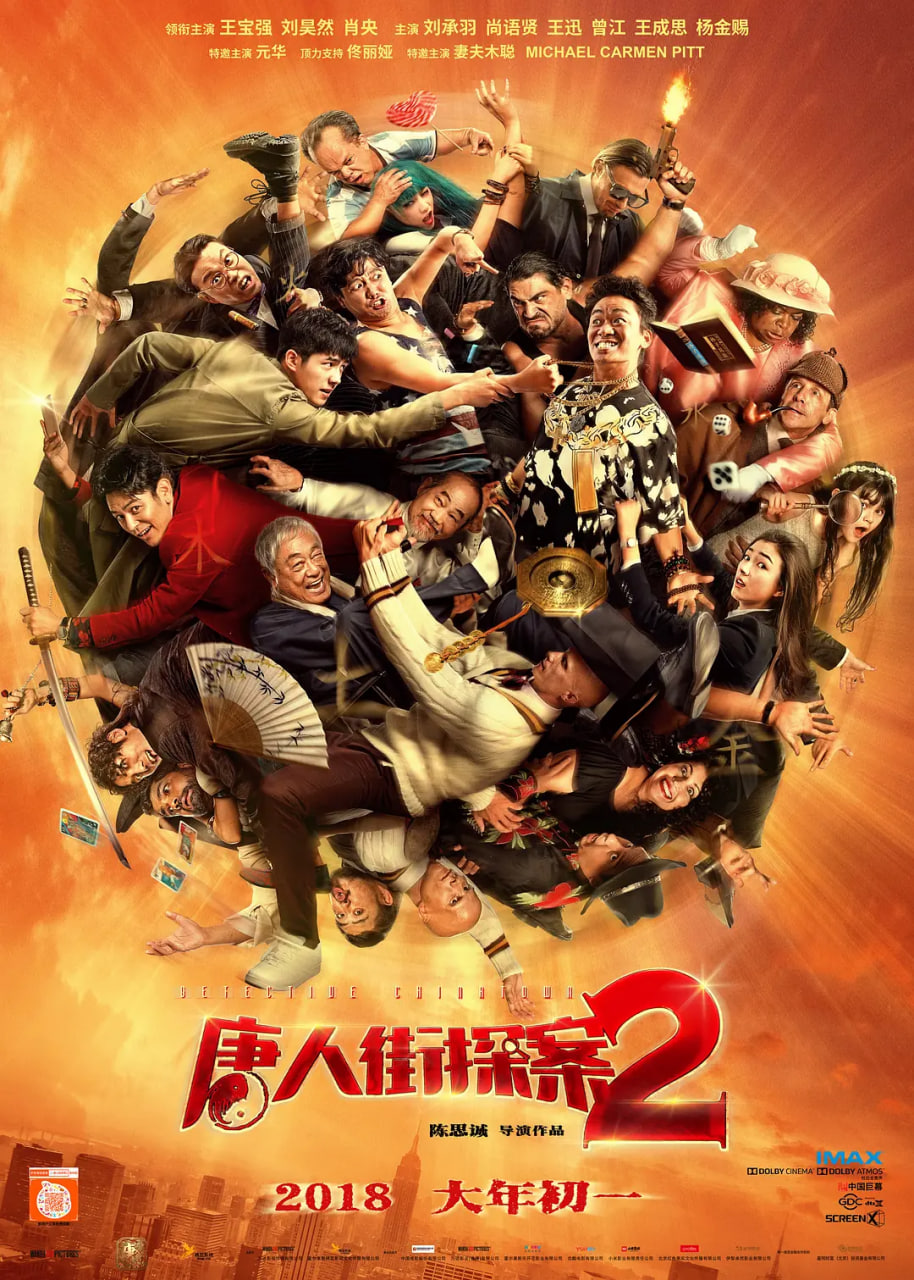 唐人街探案2(全集)