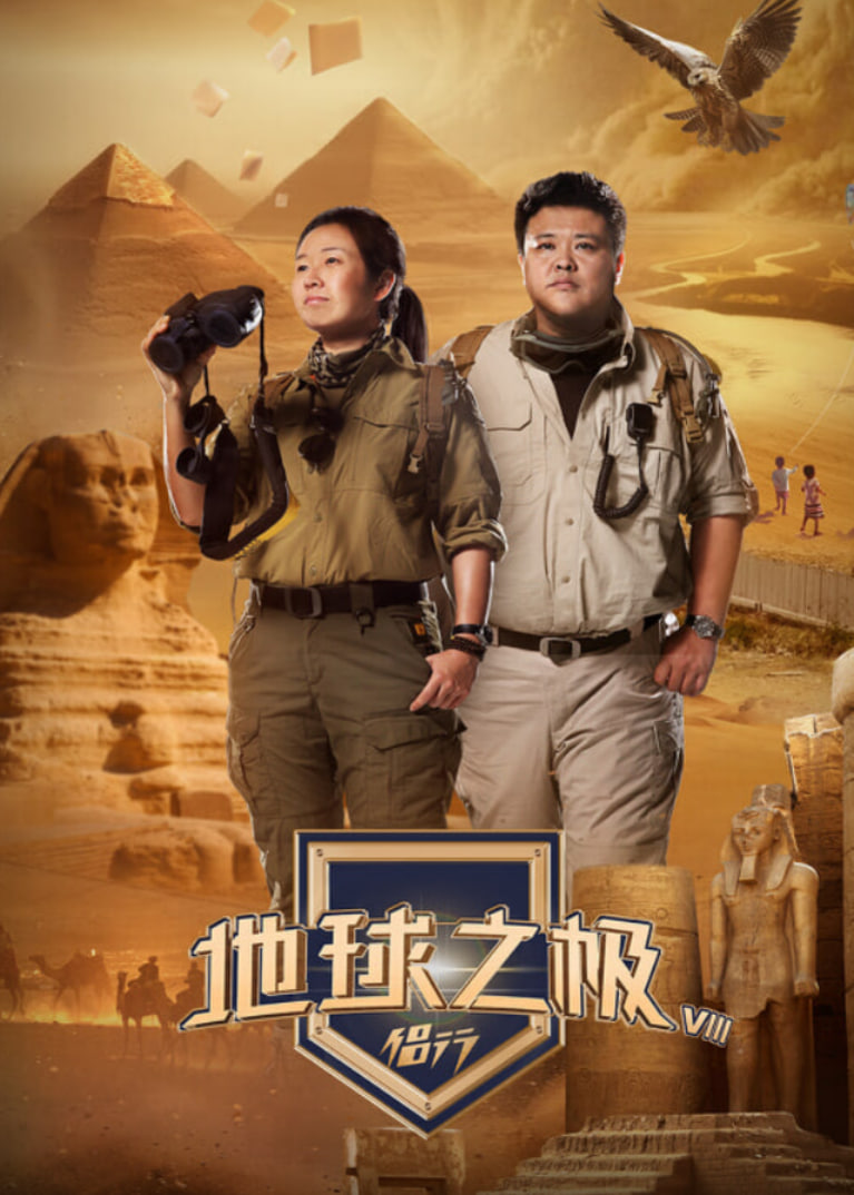 地球之极·侣行 第九季 下篇(全集)