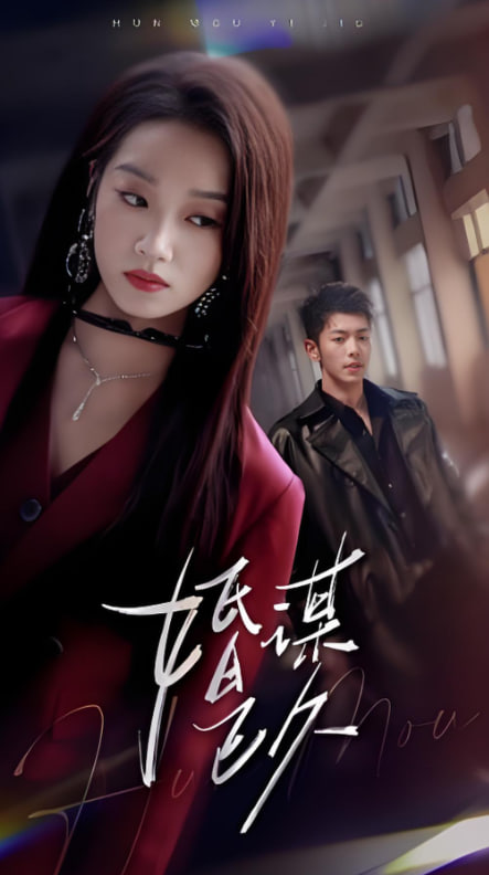 婚谋已久(全集)