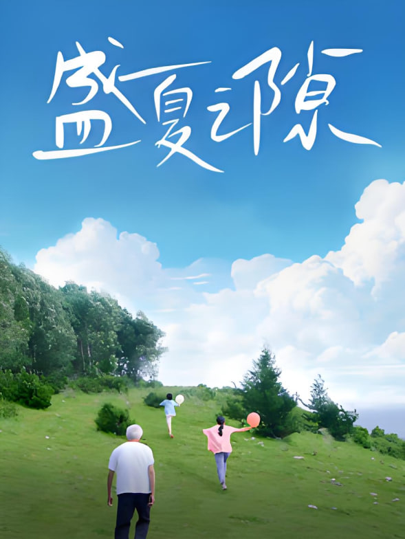 盛夏之隙(全集)