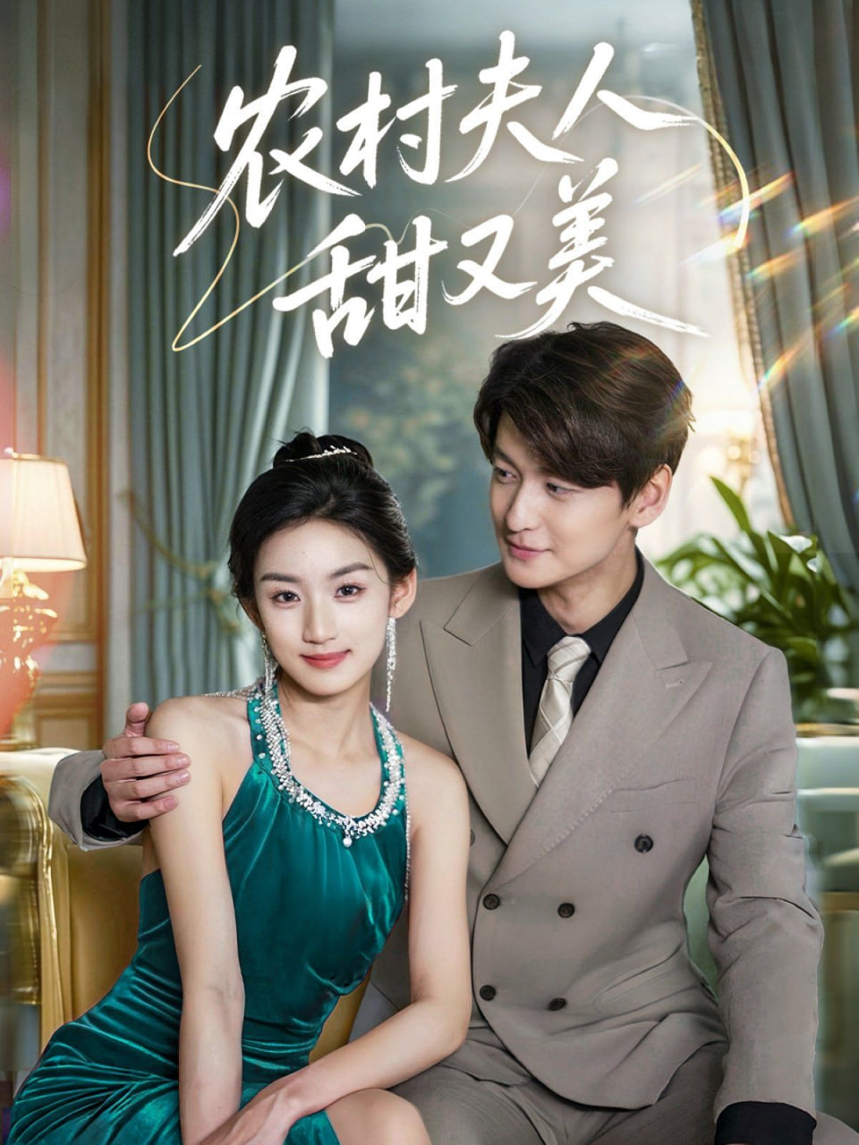 农村夫人甜又美(全集)