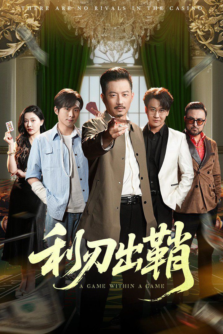 利刃出鞘(全集)