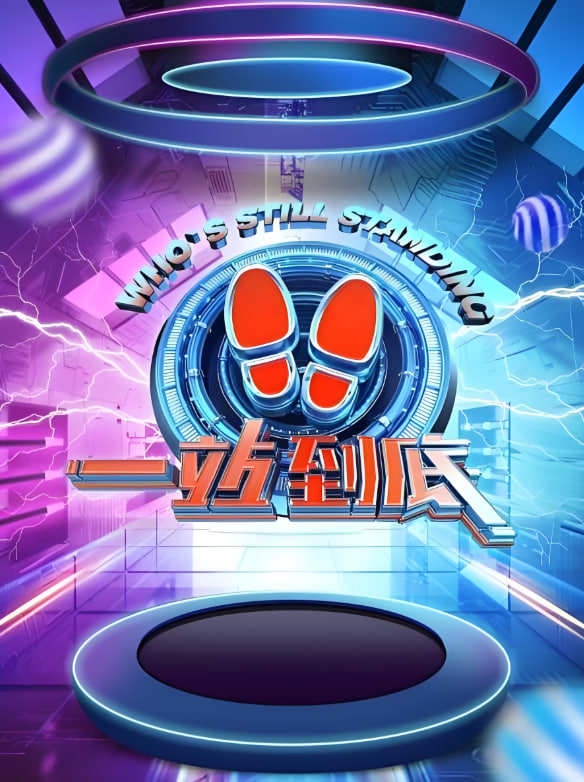 一站到底 2021(全集)