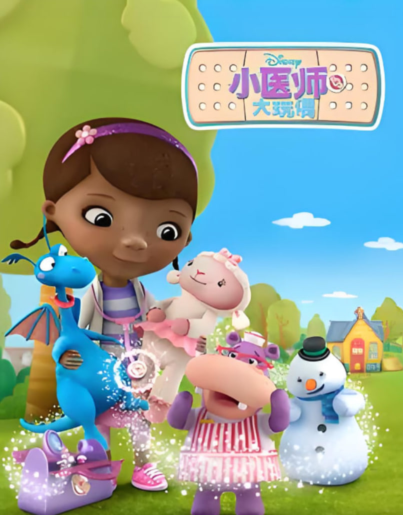 小医师大玩偶 第二季(全集)