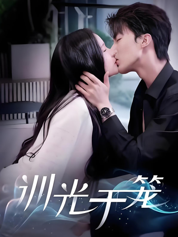 训光于笼(全集)