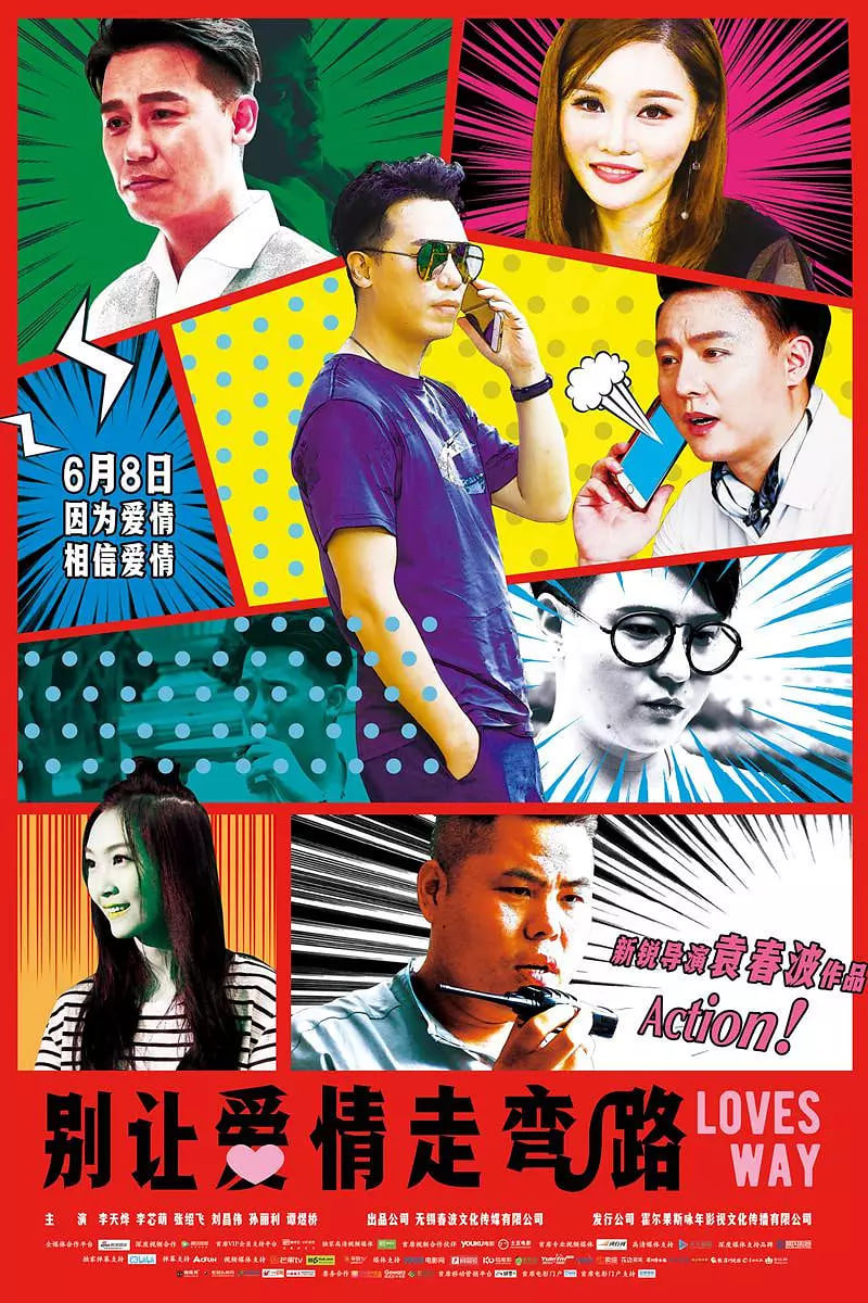 别让爱情走弯路(全集)