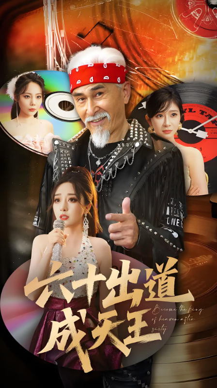 六十出道成天王(全集)