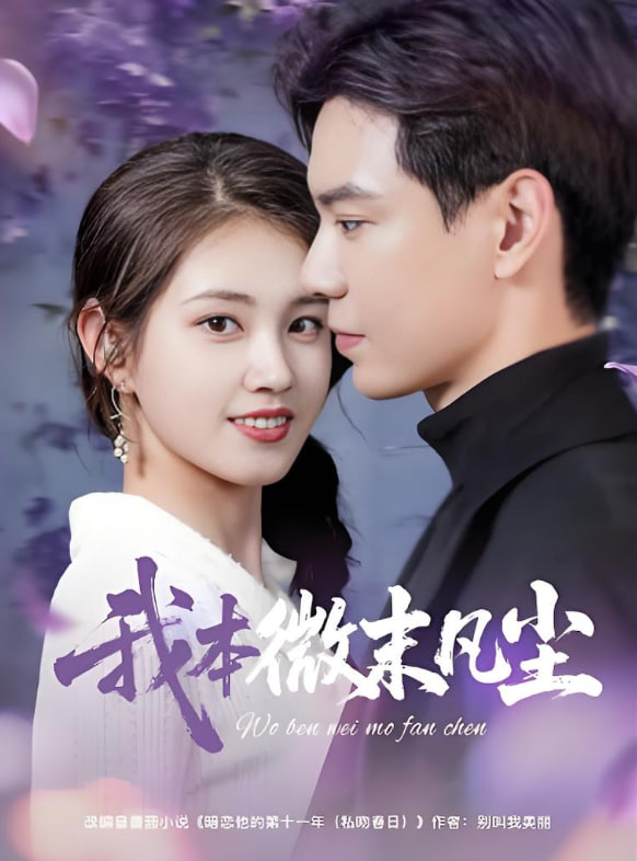 我本微末凡尘(全集)