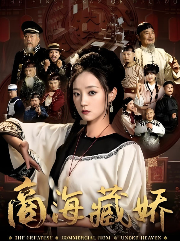 商海藏娇(全集)