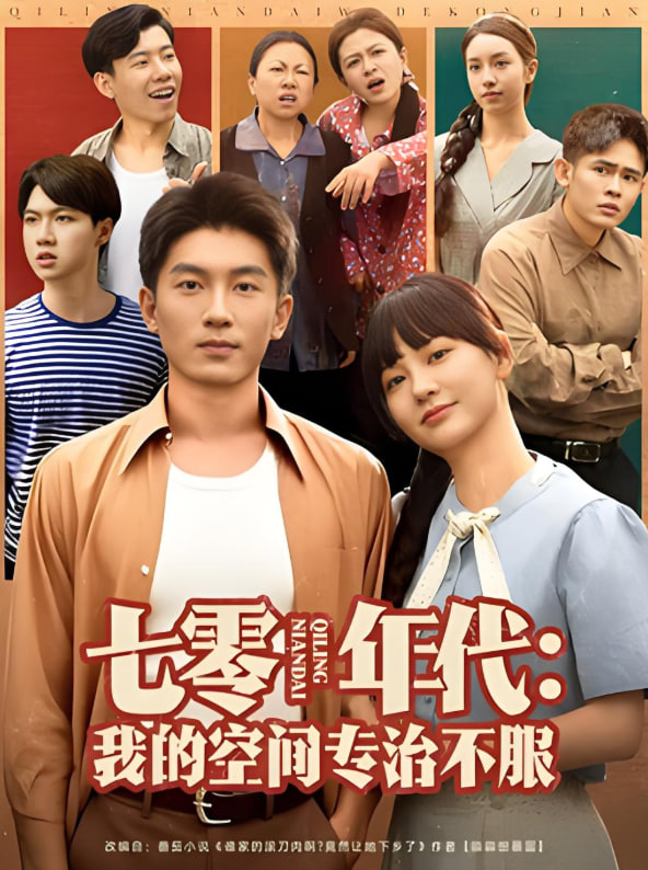 七零年代我的空间专治不服(全集)
