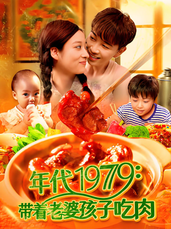 年代1979带着老婆孩子吃肉(全集)