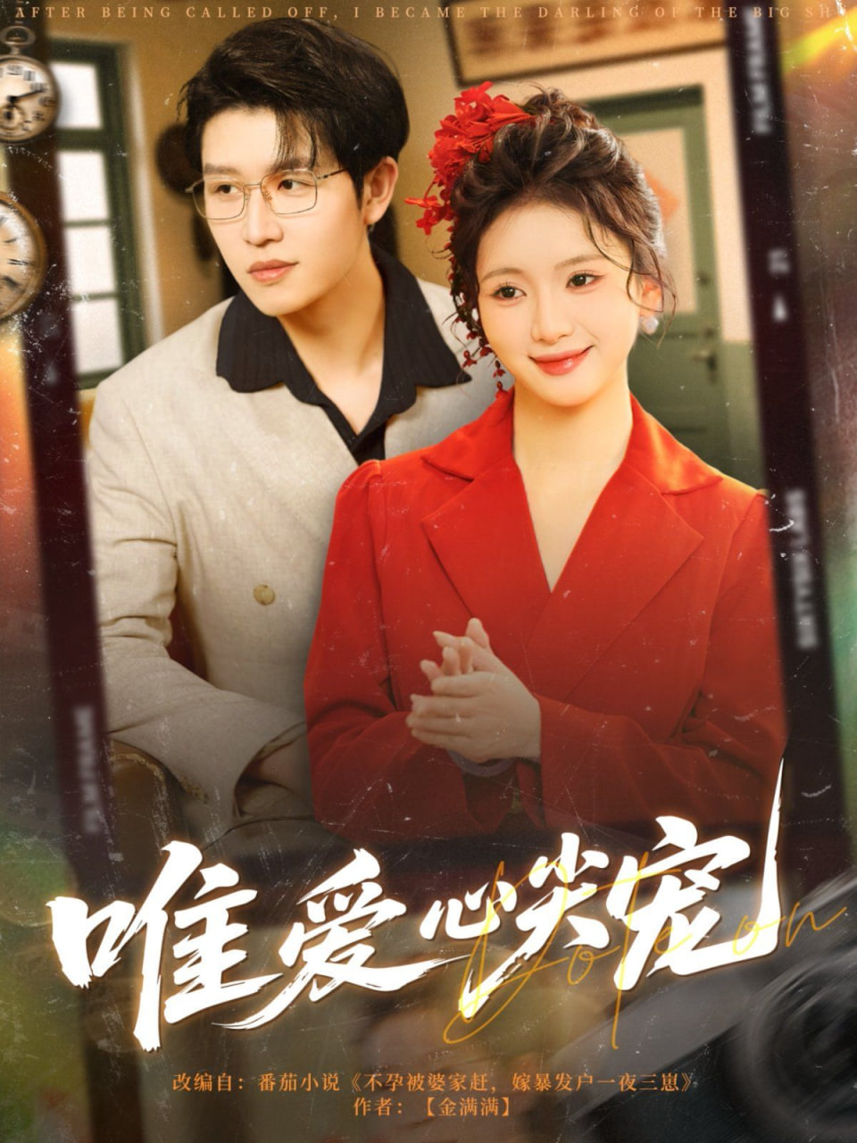 唯爱心尖宠(全集)