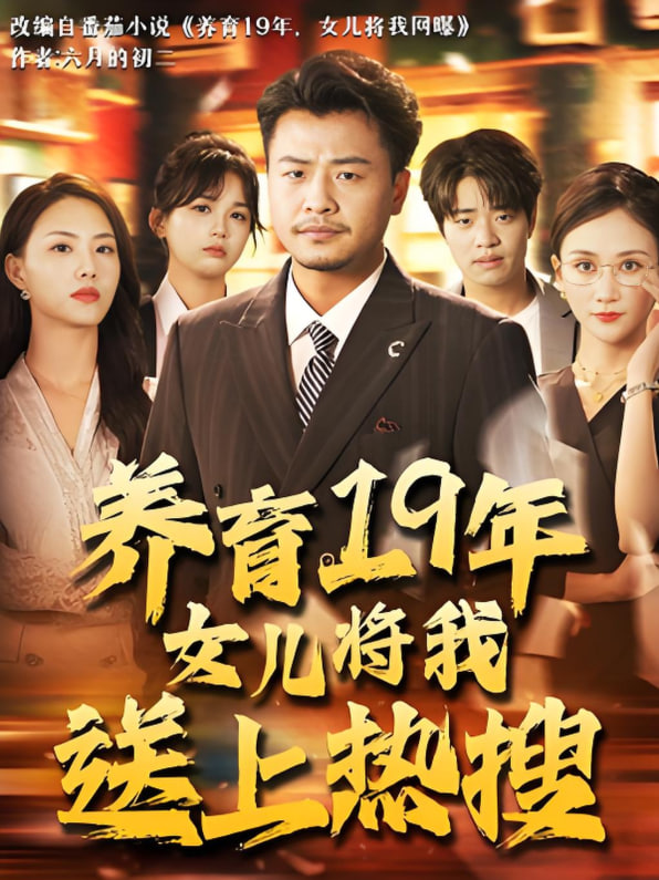 养育19年女儿将我送上热搜(全集)