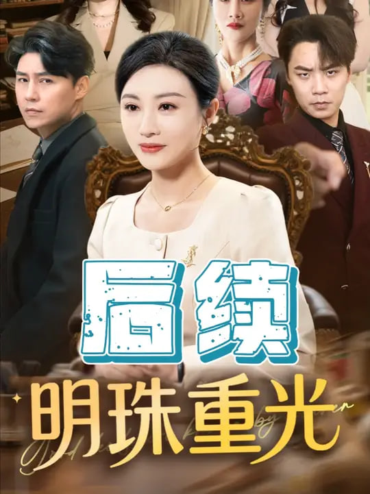 明珠重光(全集)