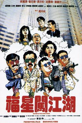 福星闯江湖 粤语版(全集)